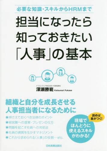 担当になったら知っておきたい「人事」の基本