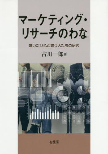 マーケティング・リサーチの罠