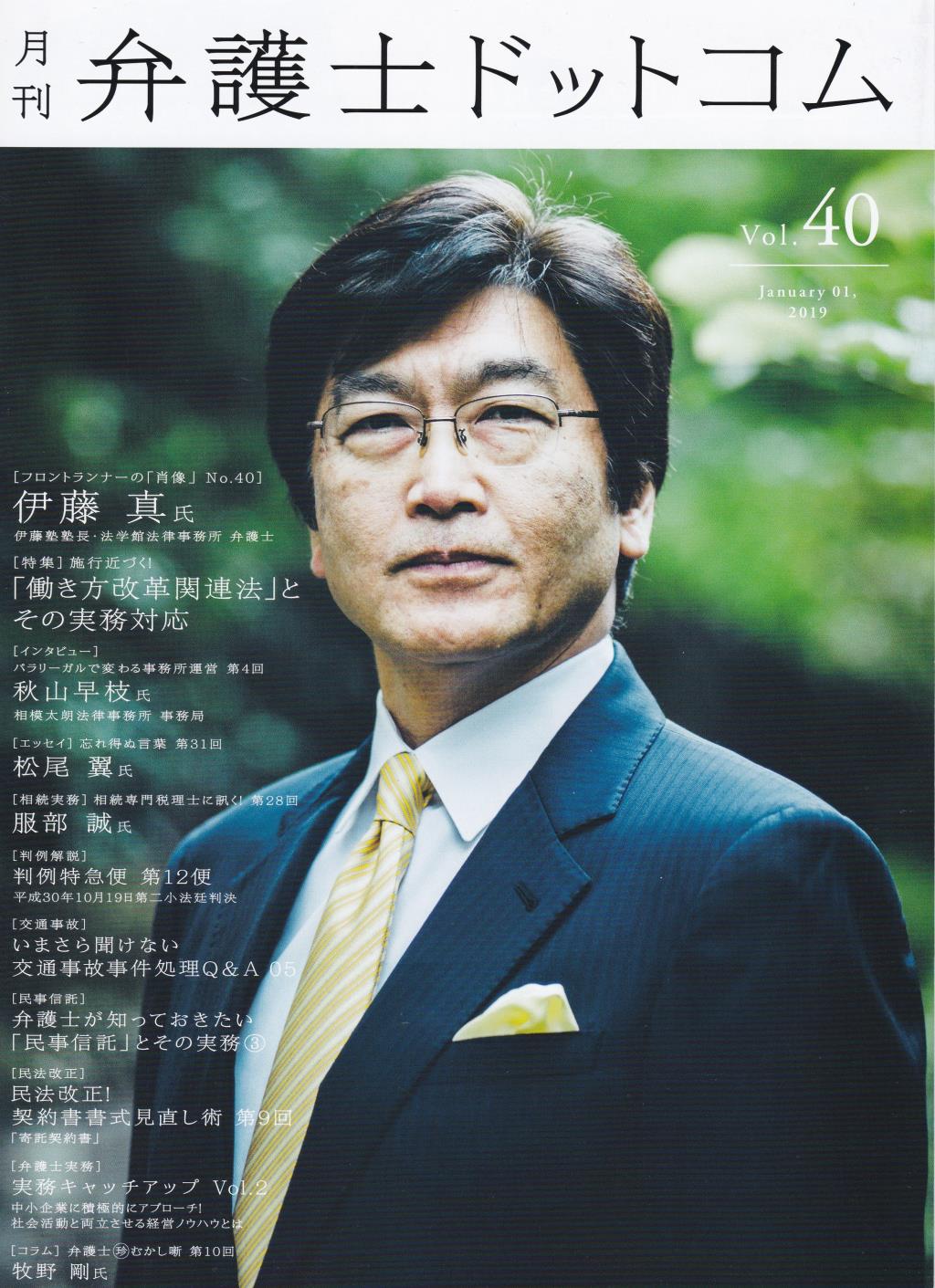 月刊 弁護士ドットコム 第40号 2019年1月号