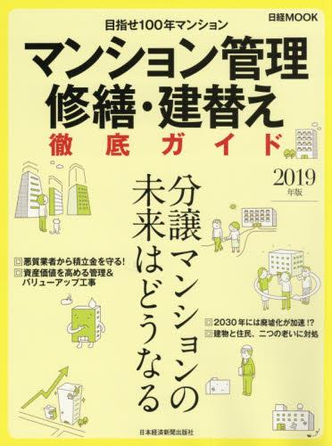 マンション管理修繕・建替え徹底ガイド　2019年版