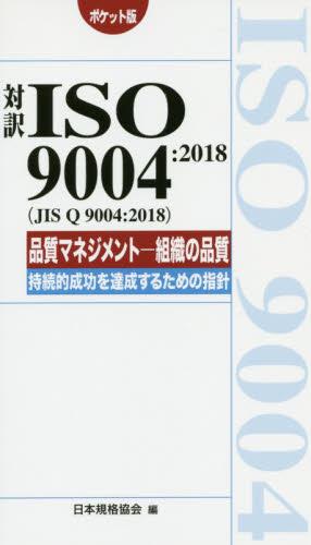 対訳ISO9004：2018　ポケット版