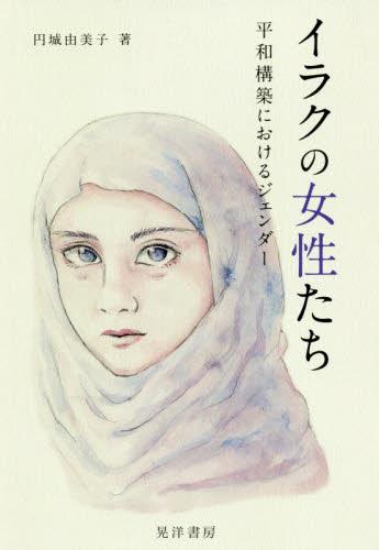 イラクの女性たち
