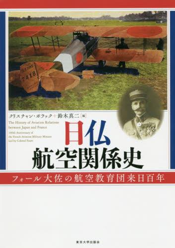 日仏航空関係史