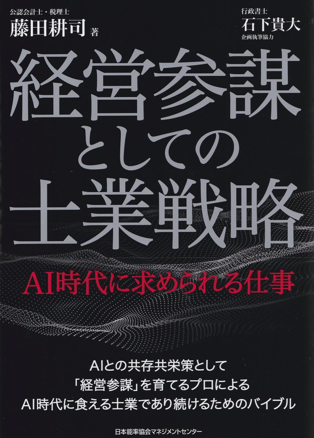 経営参謀としての士業戦略