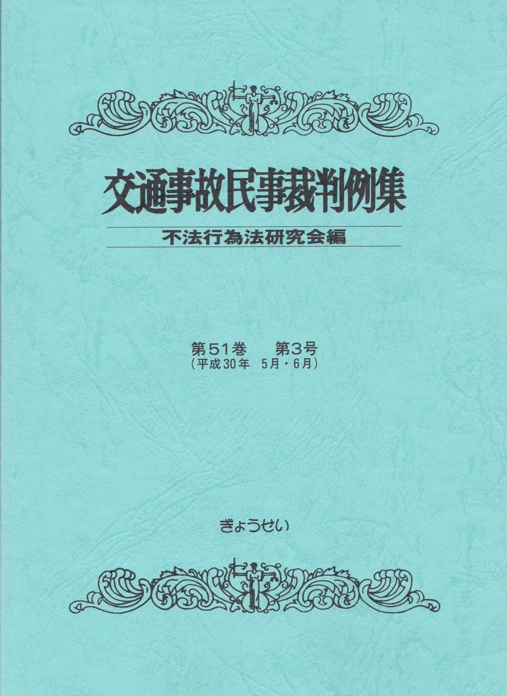 交通事故民事裁判例集 第51巻 第3号（平成30年5月・6月）