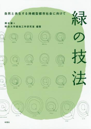緑の技法