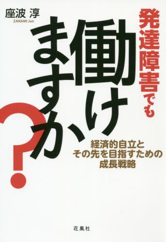 発達障害でも働けますか？