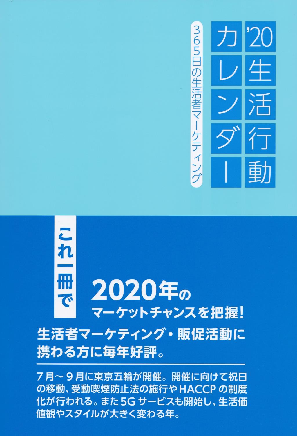 生活行動カレンダー 2020