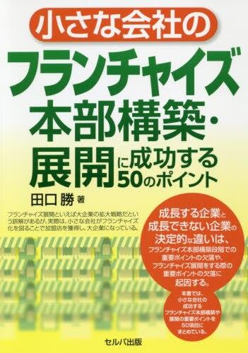 小さな会社のフランチャイズ本部構築・展開に成功する50のポイント