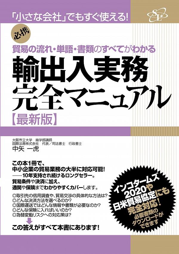 輸出入実務完全マニュアル　最新版