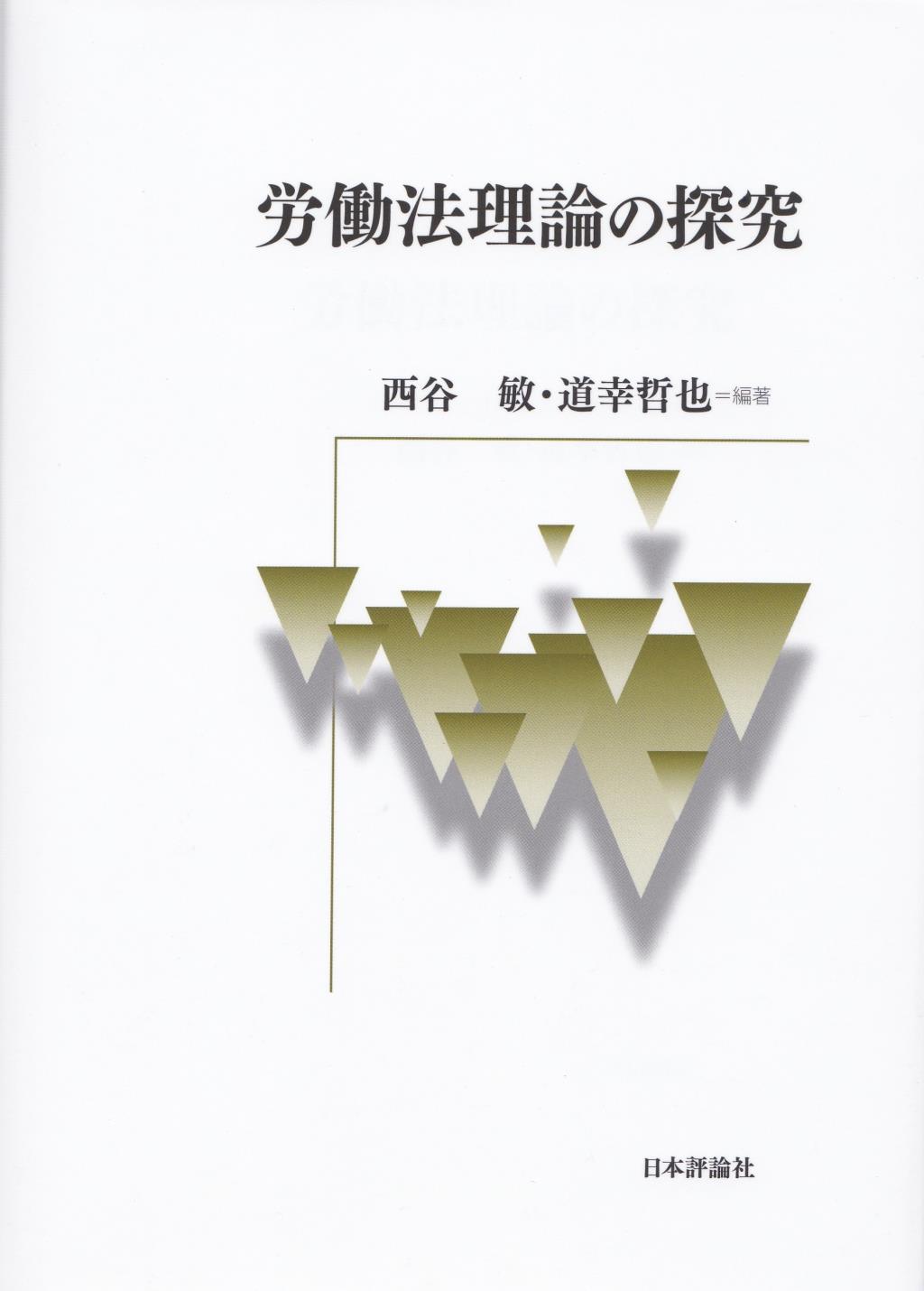 労働法理論の探究