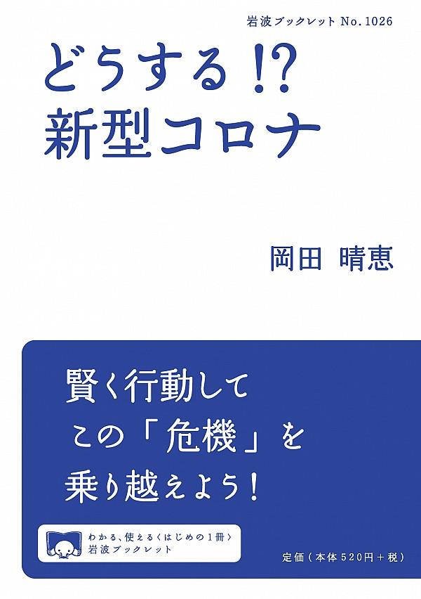 どうする！？新型コロナ