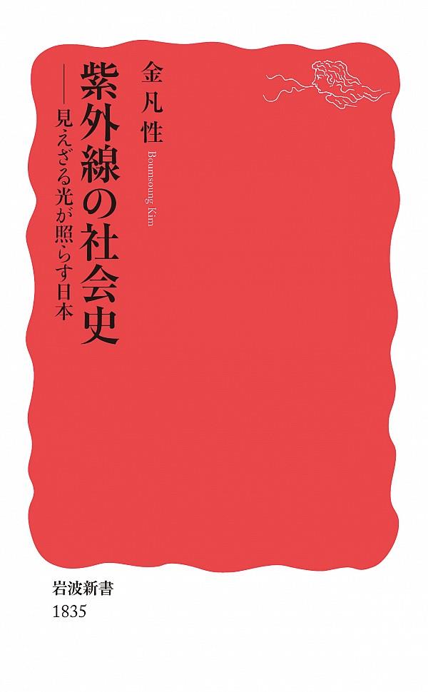 紫外線の社会史