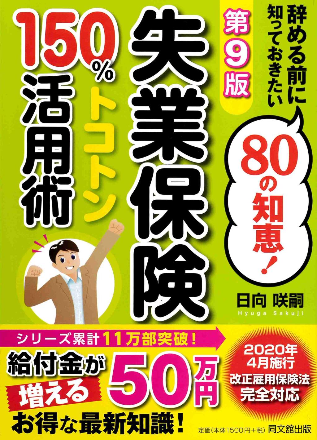 失業保険150％トコトン活用術〔第9版〕