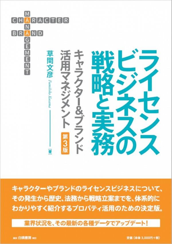 ライセンスビジネスの戦略と実務〔第3版〕