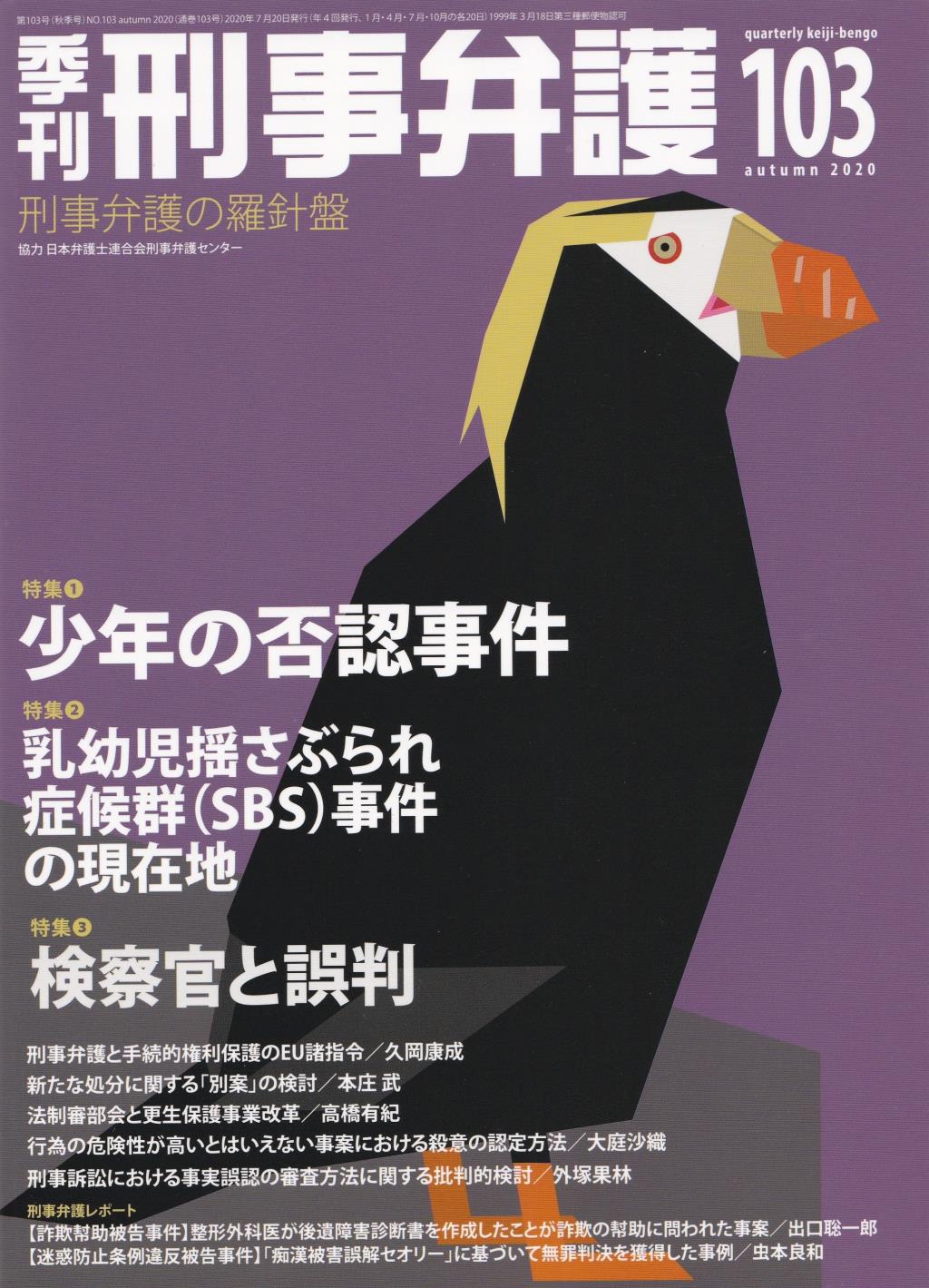 季刊 刑事弁護 No.103