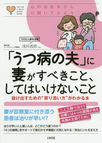 「うつ病の夫」に妻がすべきこと、してはいけないこと