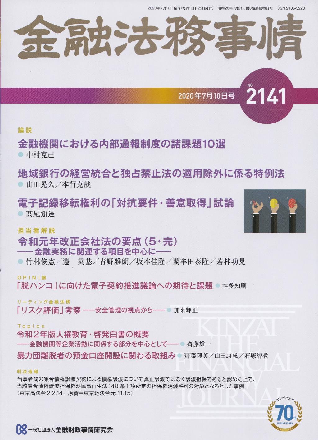 金融法務事情 No.2141 2020年7月10日号