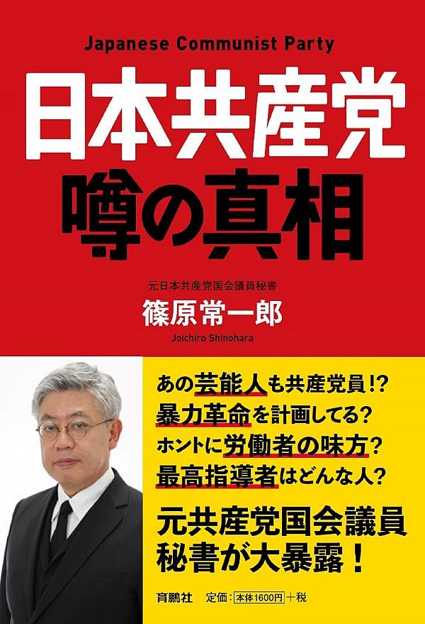 日本共産党　噂の真相