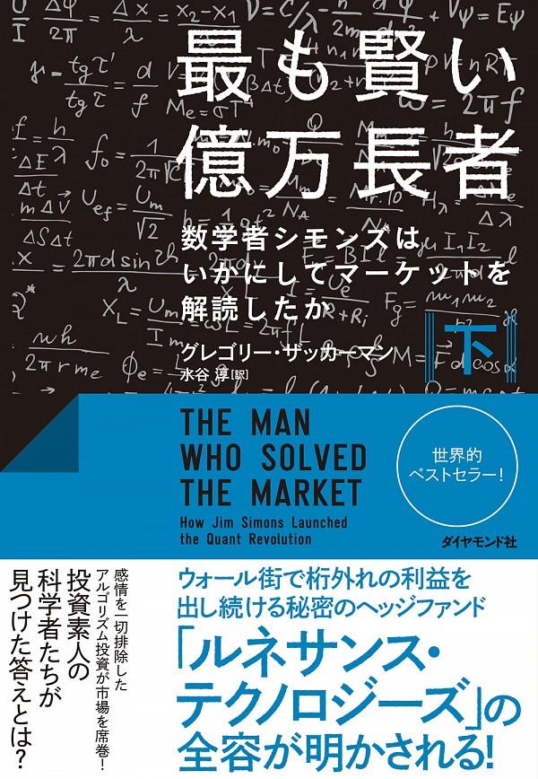 最も賢い億万長者　下