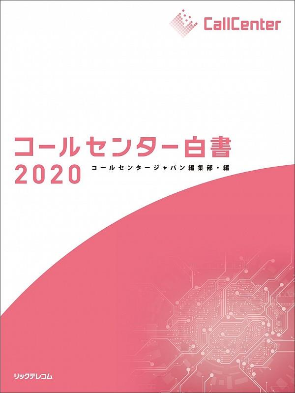 コールセンター白書　2020