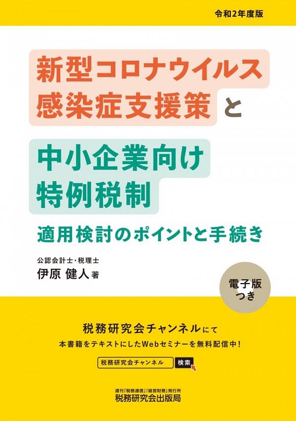 新型コロナウィルス感染症支援策と中小企業向け特例税制適用検討のポイントと手続き　令和2年度版