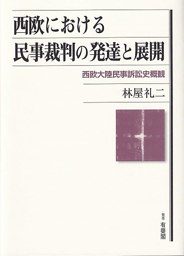 西欧における民事裁判の発達と展開