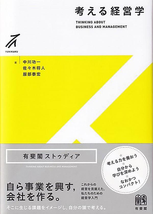 考える経営学