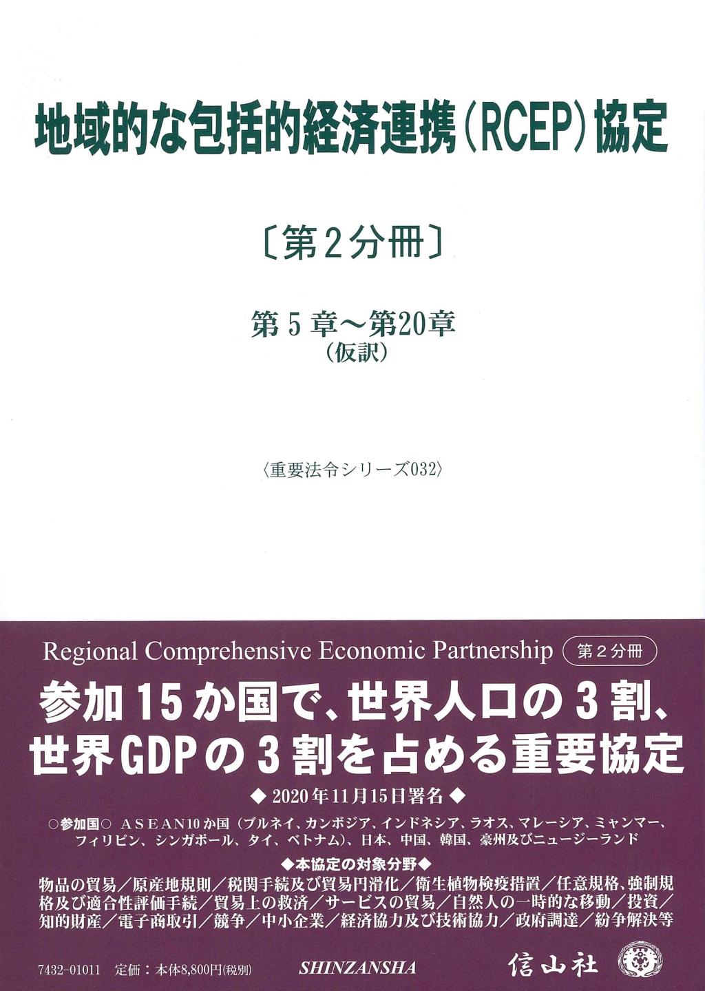 地域的な包括的経済連携（RCEP）協定［第2分冊］