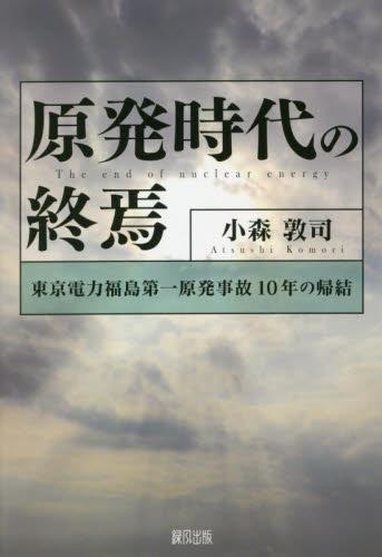 原発時代の終焉