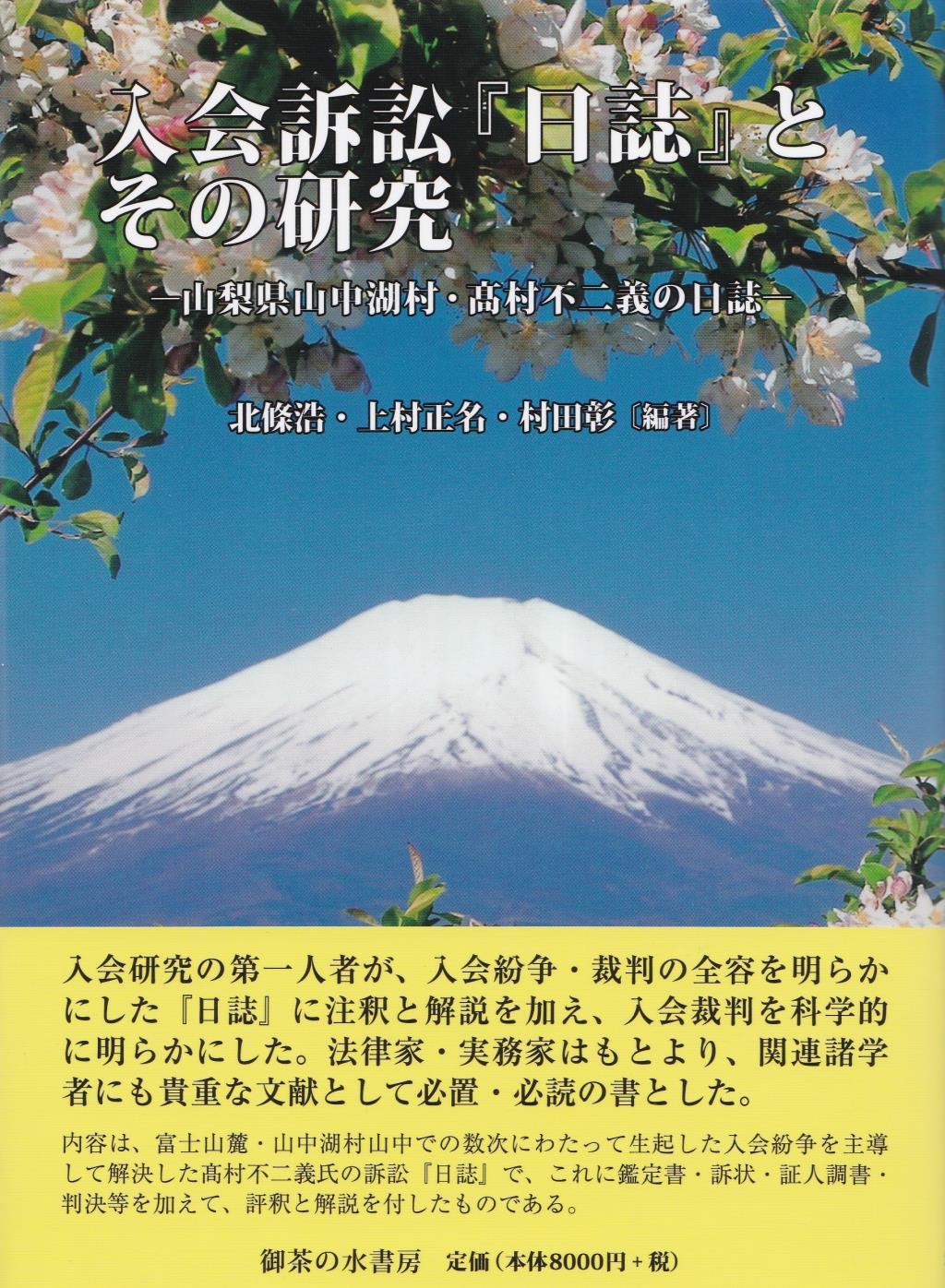 入会訴訟『日誌』とその研究
