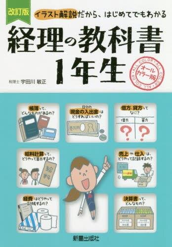 経理の教科書1年生〔改訂版〕オールカラー版