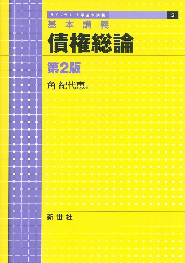 基本講義　債権総論〔第2版〕