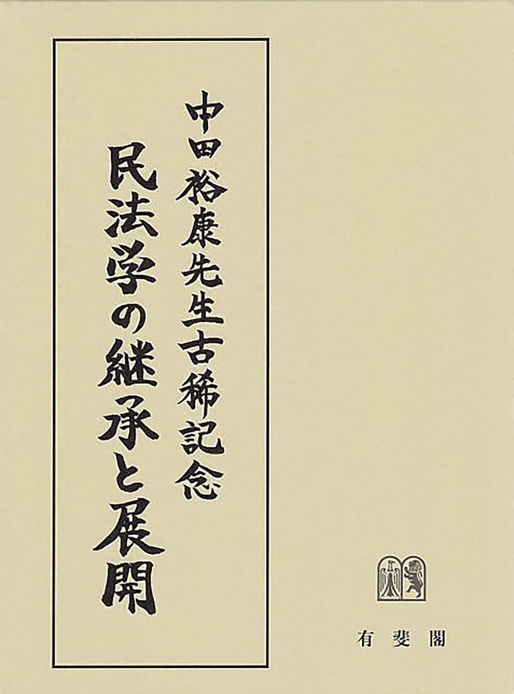 民法学の継承と展開