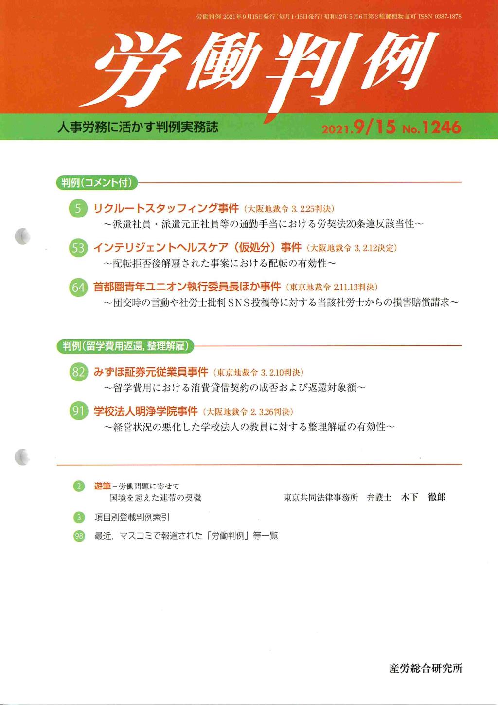 労働判例 2021年9/15号 通巻1246号