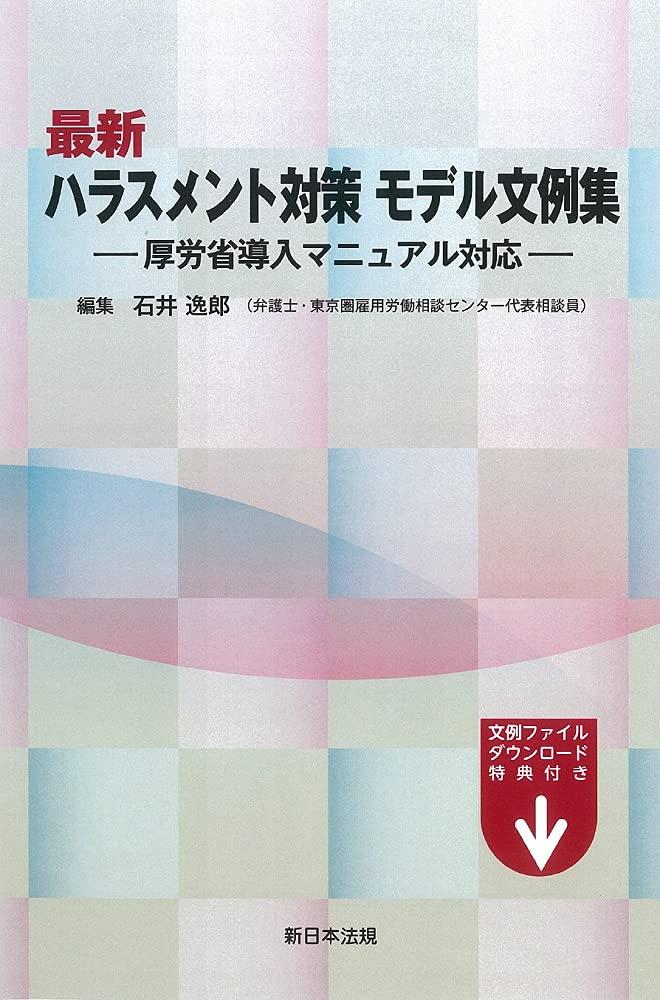 最新　ハラスメント対策モデル文例集