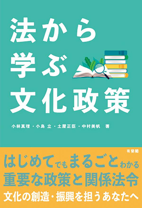 法から学ぶ文化政策