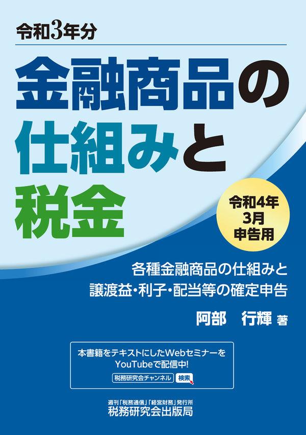 金融商品の仕組みと税金　令和4年3月申告用（令和3年分）