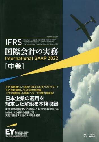 IFRS国際会計の実務　International GAAP2022 中巻