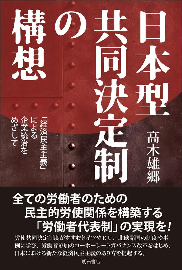 日本型共同決定制の構想