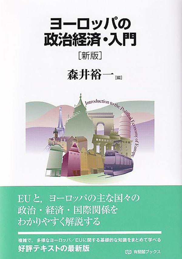 ヨーロッパの政治経済・入門〔新版〕