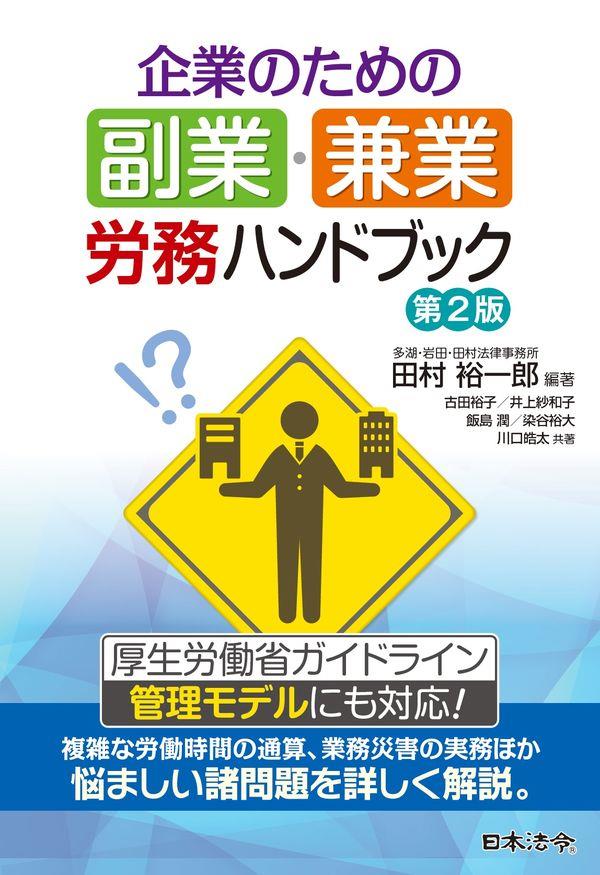 第2版　企業のための副業・兼業労務ハンドブック