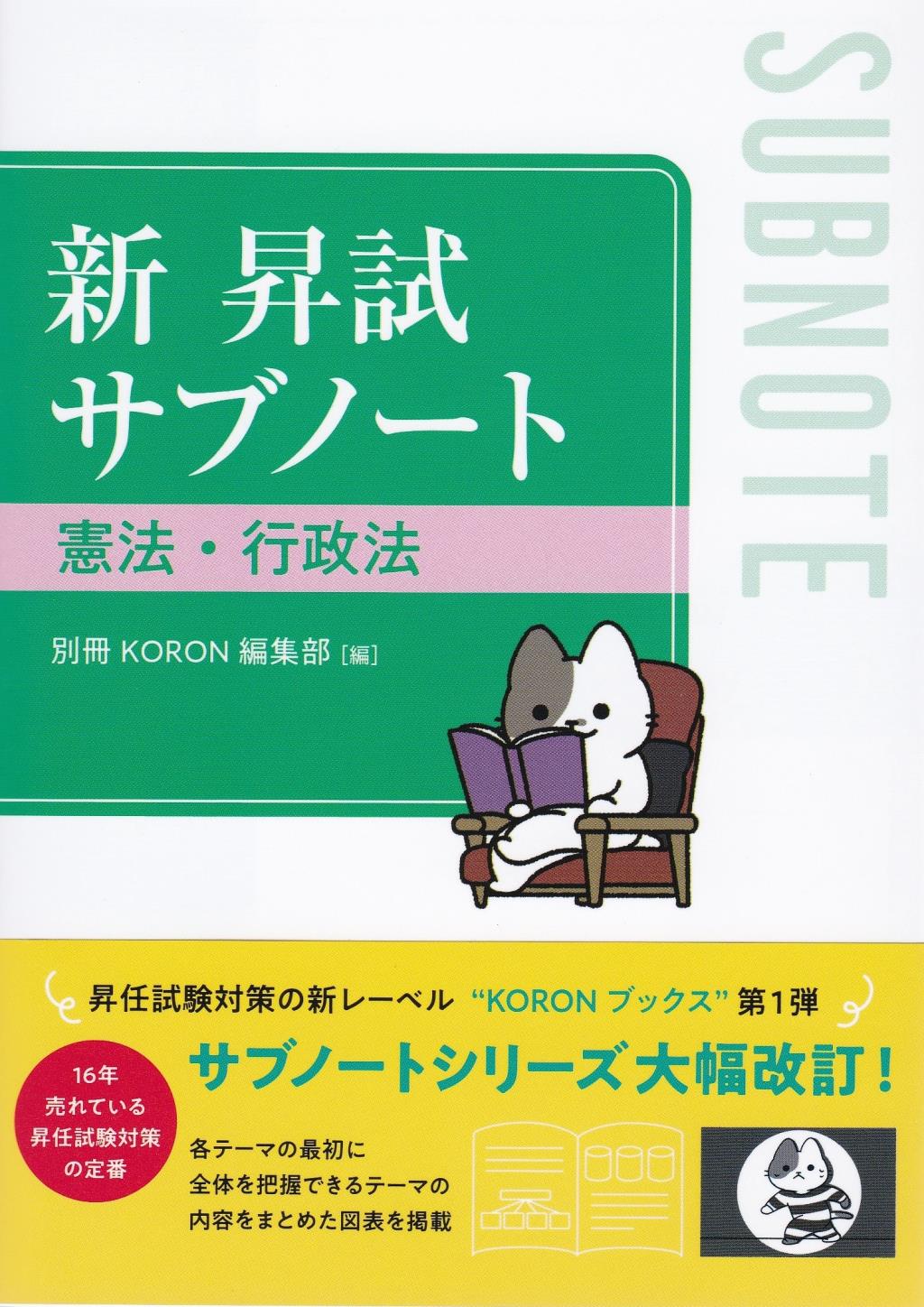 新　昇試サブノート　憲法・行政法