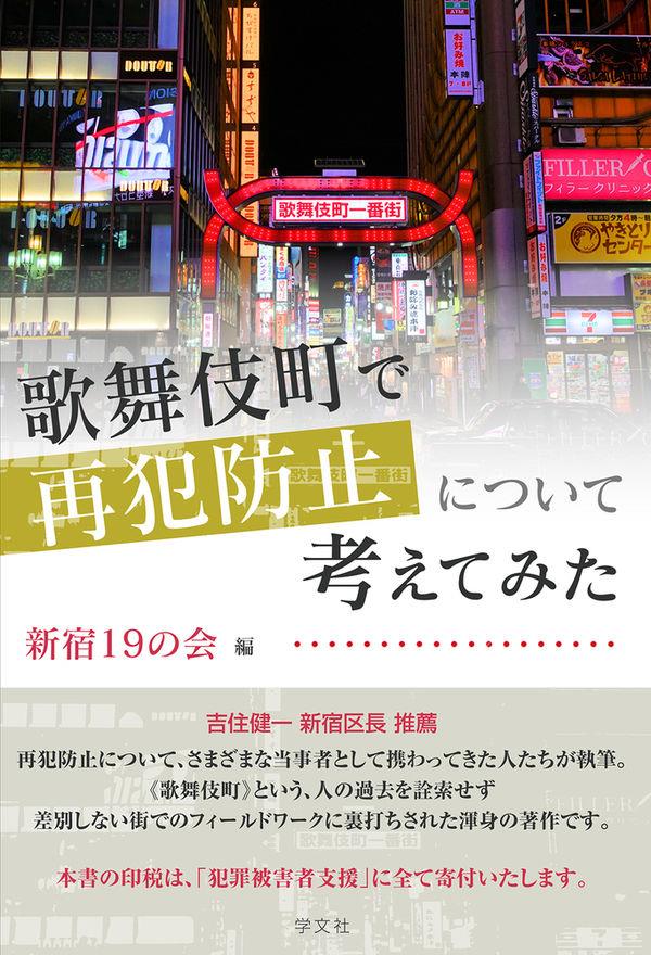 歌舞伎町で再犯防止について考えてみた