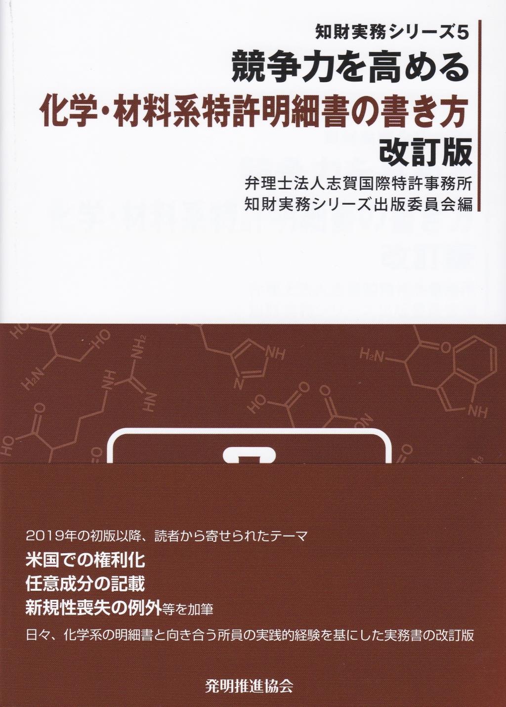 化学・材料系特許明細書の書き方〔改訂版〕