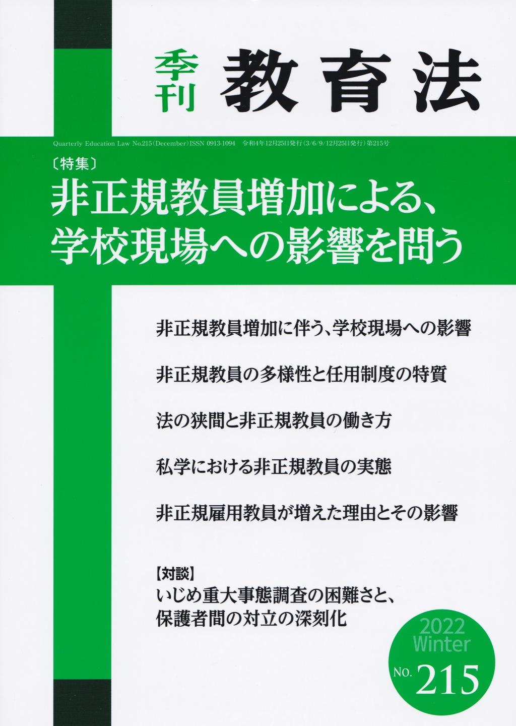 季刊 教育法 第215号