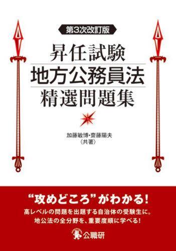 昇任試験地方公務員法精選問題集〔第3次改訂版〕