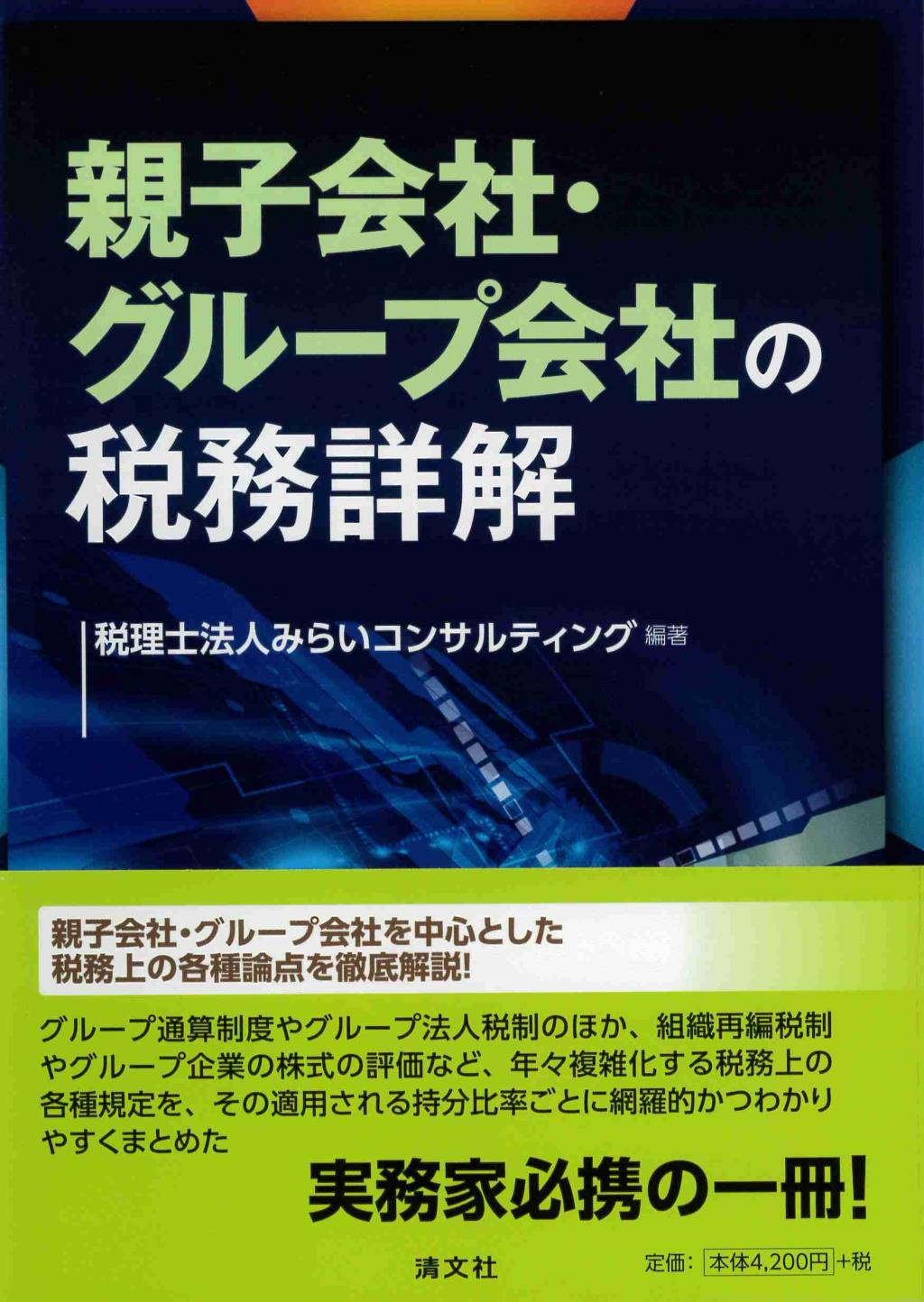 親子会社・グループ会社の税務詳解