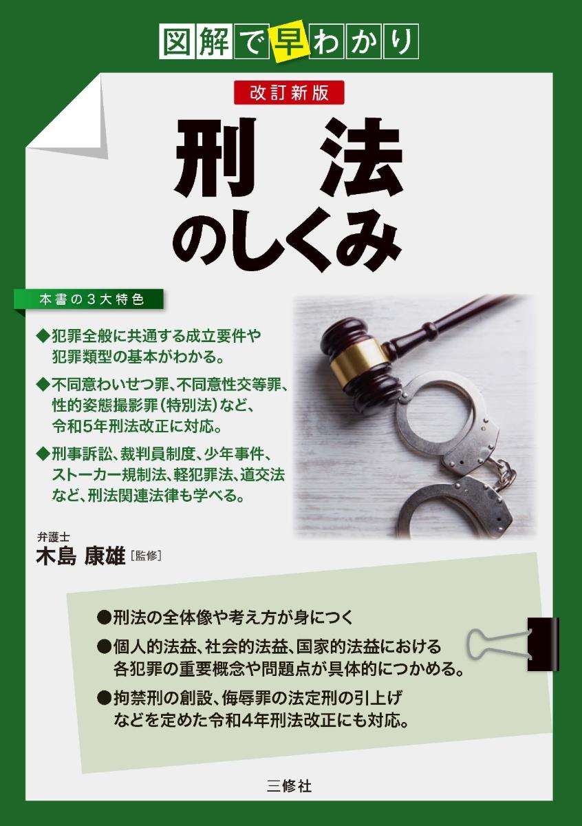 改訂新版　刑法のしくみ