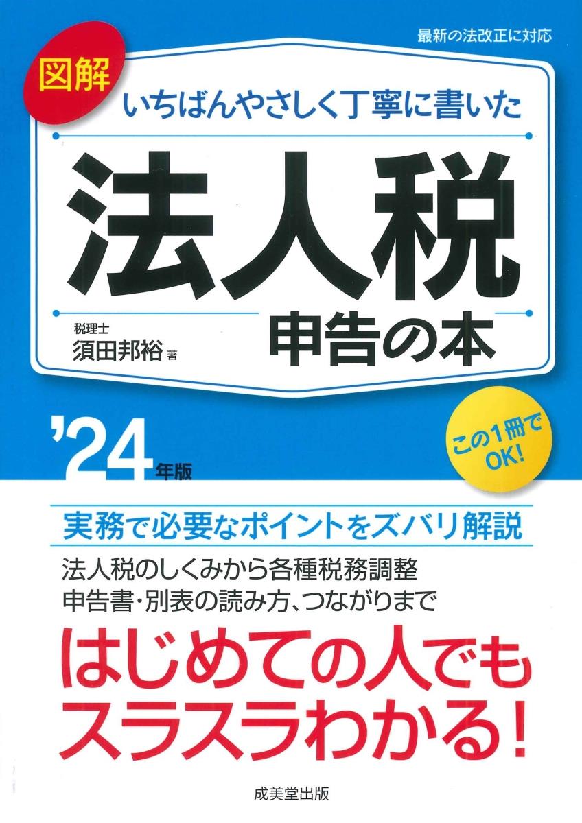 図解　いちばんやさしく丁寧に書いた法人税申告の本　’24年版